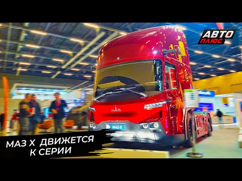 Видео: МАЗ X движется к серийному МАЗу-5450.00 📺 Новости с колёс №3467