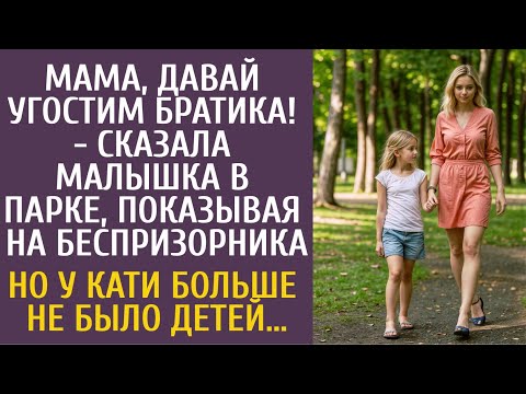 Видео: Мам, давай угостим братика! - сказала дочь, показав на беспризорника… Но у Кати больше не было детей