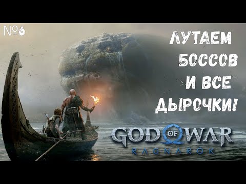 Видео: ЛУТАЮ ВСЕ ДЫРЫ | ПРОХОЖДЕНИЕ №6 | ПЫЛЕСОСИМ КАРТУ | God of War: Ragnarök