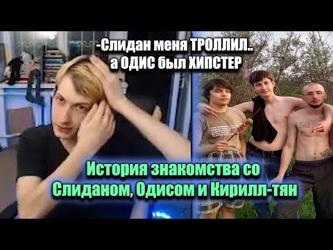 Видео: Олег про Изменения в Жизни и Знакомство со Слиданом, Одисом и Кириллом (09/08/21)