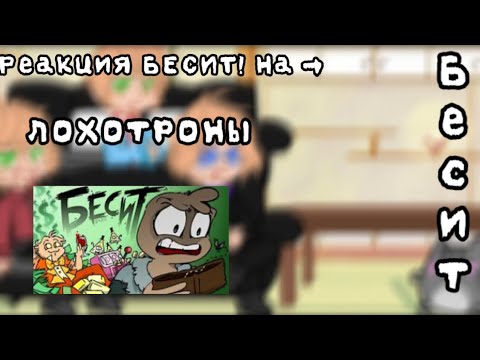 Видео: Реакция БЕСИТ! →На "БЕСЯТ лохотроны!"