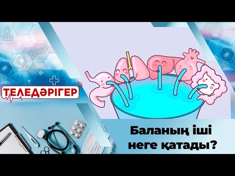 Видео: Баланың іші неге қатады? «Теледәрігер»