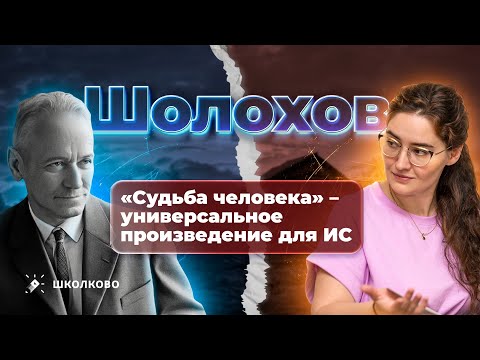 Видео: "Судьба человека" (М. А. Шолохов). Универсальное произведение для итогового сочинения