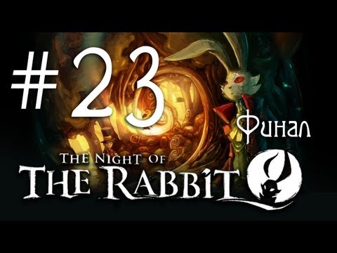 Видео: The Night of the Rabbit / Ночь кролика - Прохождение [#23] Финал | PC