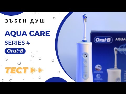 Видео: Зъбен душ Oral - B AQUA CARE 4 - тест и ревю