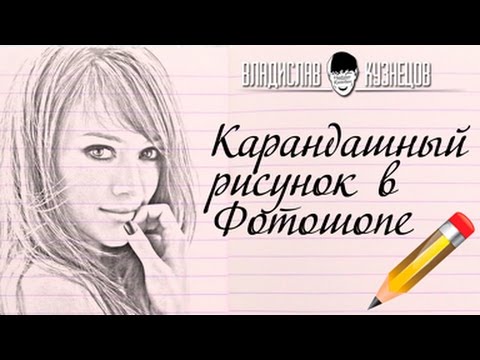 Видео: Уроки фотошопа  Карандашный рисунок в фотошопе