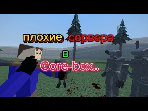 Видео: токсичные сервера... | Gore-box |