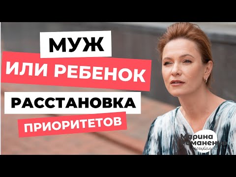 Видео: Муж или ребенок? Расстановка приоритетов