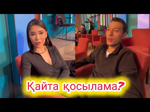 Видео: Айбек пен Эдуарда қайта қосылама?