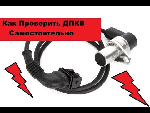 Видео: Как проверить датчик ДПКВ. Один из способов.