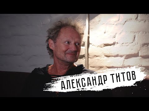 Видео: Александр Титов: квартирники, «Это не любовь» и чемодан из Купчино