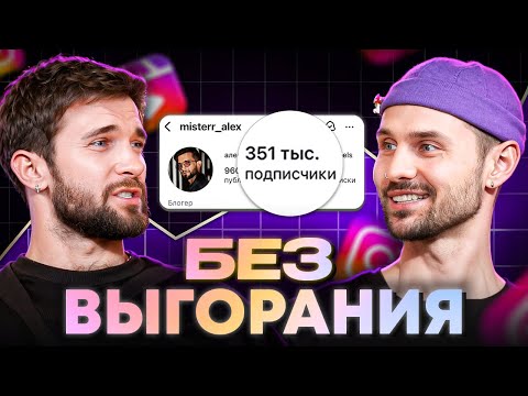 Видео: Ментальные модели Мистера Алекса - как зарабатывать на творчестве и не выгорать | Подкаст
