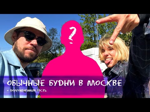 Видео: ВЛОГ №12: прогулки по Москве с Максом и долгожданным гостем