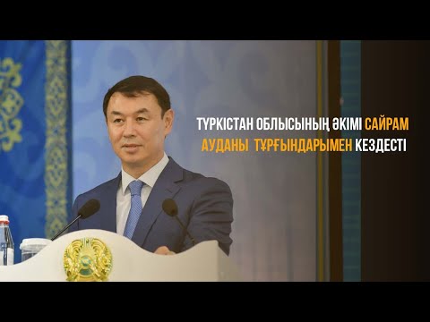 Видео: Түркістан облысы әкімі Д.Сатыбалдының Сайрам ауданы тұрғындарымен кездесуі