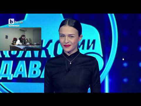 Видео: Познаваме Годините на Участниците в Колко ми Даваш? - 24.02.2025