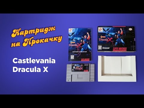 Видео: Картридж на Прокачку: Castlevania Dracula X