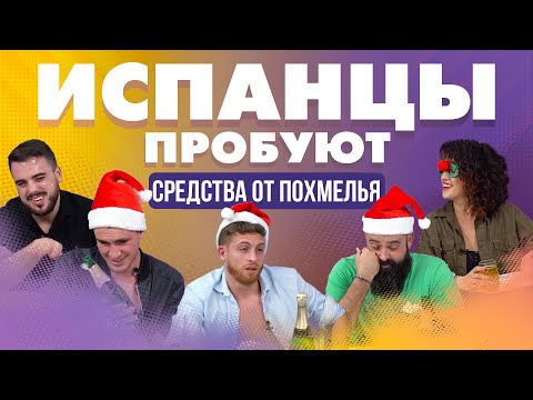 Видео: Испанцы пробуют русские средства от похмелья.