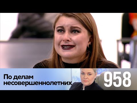 Видео: По делам несовершеннолетних | Выпуск 958