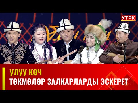 Видео: Төкмөлөр залкарларды эскерет || УЛУУ КӨЧ