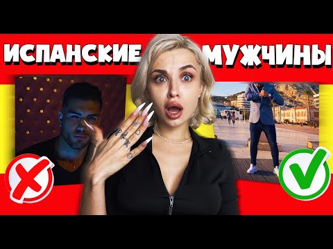 Видео: Испанские МУЖЧИНЫ ? Какие они в реальной жизни ...