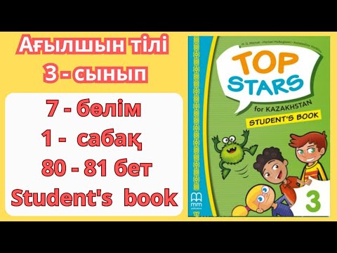 Видео: 3 - сынып | ағылшын тілі | 1 - сабақ | 80 - 81 бет | 7 - бөлім | Top stars | student's book