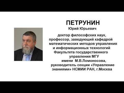 Видео: проф. Петрунин Ю.Ю., доклад "Эволюция концепции сознания и искусственный интеллект"