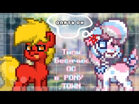 Видео: Типы БЕСЯЧИХ ОС в Pony Town!!