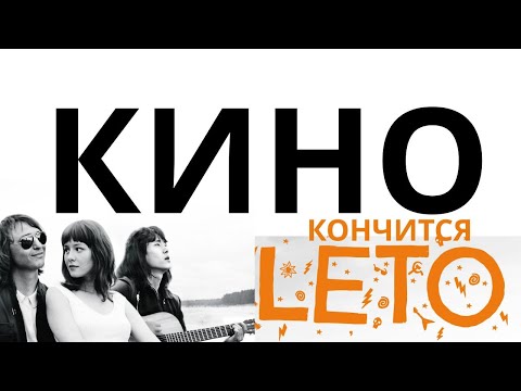 Видео: КИНО Кончится лето Drum and Bass remix