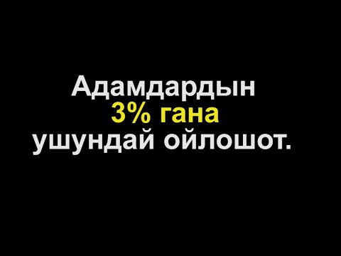 Видео: Акылдуу адамдар кандай пикирлешет? 9 керектүү кеңеш.