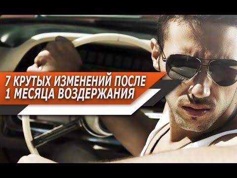 Видео: 7 КРУТЫХ ИЗМЕНЕНИЙ, которые ОЖИДАЮТ каждого МУЖЧИНУ после 1 МЕСЯЦА ВОЗДЕРЖАНИЯ