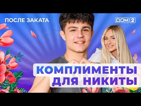 Видео: ДОМ-2. После заката (эфир от 15.09.2025)
