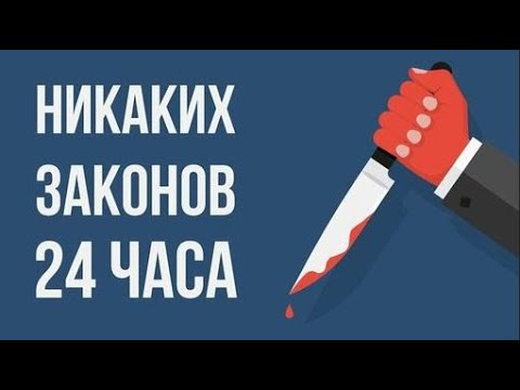 Видео: Что, если законы исчезнут на 24 ЧАСА
