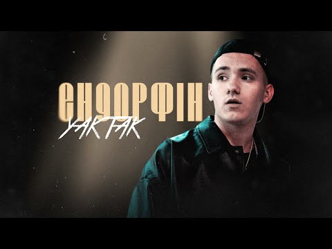 Видео: YAKTAK - Ендорфін