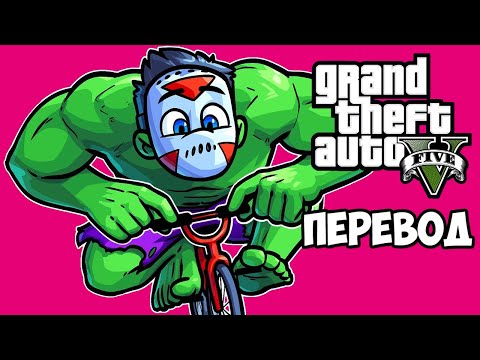 Видео: GTA 5 Online Смешные моменты (перевод) 💪 ХАЛК И ДРУГИЕ УГАРНЫЕ СКИНЫ (ГТА 5 Онлайн)
