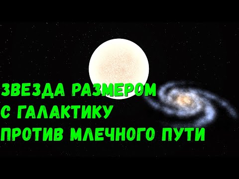 Видео: Что, если звезда размером с галактику врежется в Млечный Путь (universe sandbox 2)