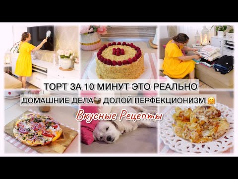 Видео: ТОРТ ЗА 10 МИНУТ ЭТО РЕАЛЬНО💯 ДОМАШНИЕ ДЕЛА🧺 ВКУСНЫЕ РЕЦЕПТЫ 👍