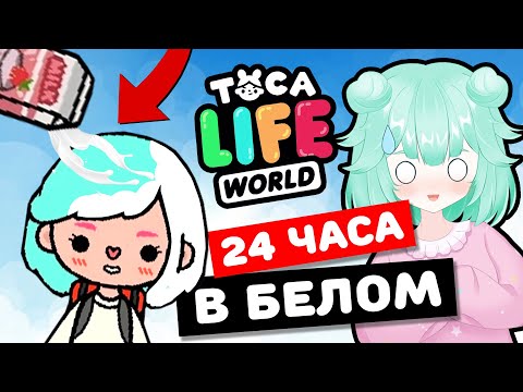 Видео: 24 ЧАСА В БЕЛОМ в Тока Бока Челлендж! Перекрасила все МОЛОКОМ в Toca Life world