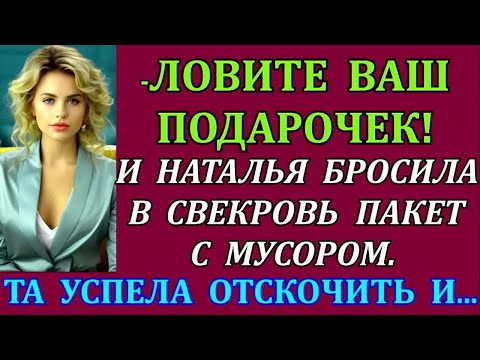 Видео: Свекровь измывалась над невесткой как только умела. Но  у той лопнуло терпение. И она стала...