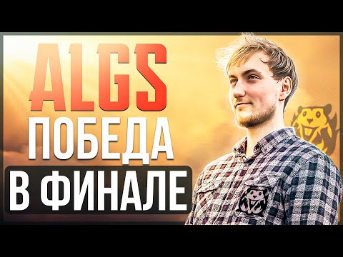 Видео: Большой фильм о победе | TOP 1 ALGS FINALS 2022