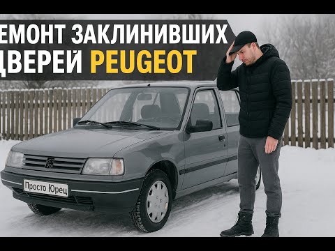 Видео: Ремонт заклинивших дверей Peugeot 309, начало нового проэкта.
