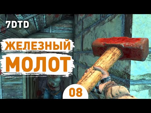 Видео: ЖЕЛЕЗНЫЙ МОЛОТ! - #8 ПРОХОЖДЕНИЕ 7 DAYS TO DIE V1.0