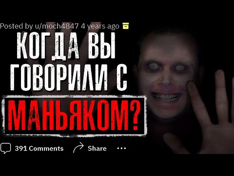 Видео: Когда Вы ГОВОРИЛИ С МАНЬЯКОМ?