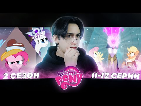 Видео: ИСТОРИЯ ЭКВЕСТРИИ!! Май литл пони 2 сезон 11-12 серии | Реакция