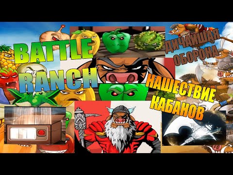 Видео: Battle Ranch / РАСТЕНИЯ ПРОТИВ КАБАНОВ / ТРИ ОВОЩА СПАСАЮТ МИР / БЕЗ ПРОХОЖДЕНИЯ
