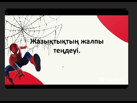 Видео: Жазықтықтың теңдеуі
