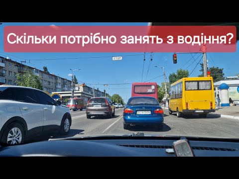 Видео: Скільки потрібно часу, щоб навчитися водити машину?