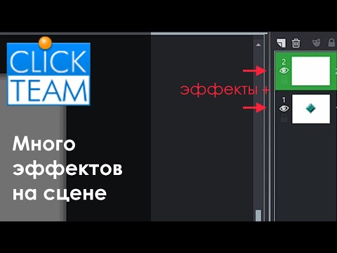 Видео: Как ✅ПРАВИЛЬНО накладывать эффекты на слои в Clickteam