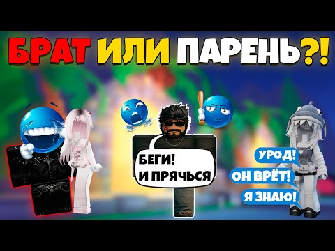Видео: Мой брат пытается отбить мою девушку в Роблоксе… 😱 #роблокс #роблоксистория
