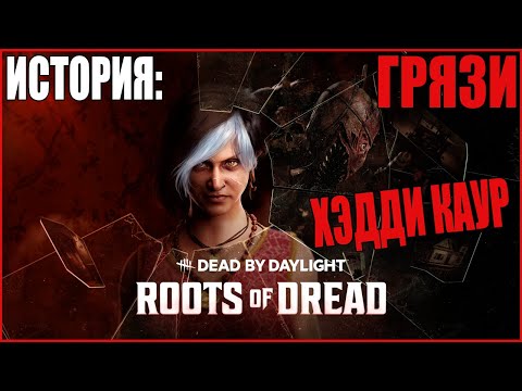 Видео: ИСТОРИЯ ГРЯЗИ ● Dead by Daylight #10 ● ЧТО ТАКОЕ ГРЯЗЬ ДБД ● ИСТОРИЯ DBD ● КТО ТАКАЯ ХЭДДИ КАУР