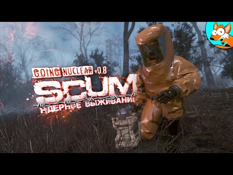 Видео: Ядерное выживание в SCUM #9 - Экскурсия по опасной радиоактивной АЭС